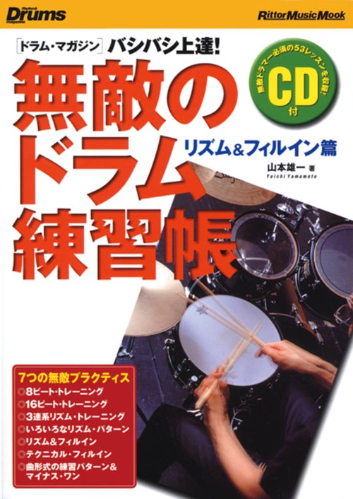 無敵のドラム練習帳 リズム&フィルイン篇