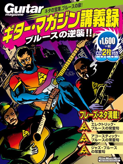 ギター・マガジン講義録ブルースの逆襲