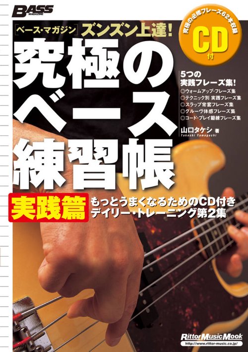 究極のベース練習帳 実践篇