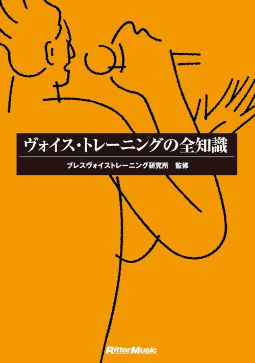 ヴォイス・トレーニングの全知識