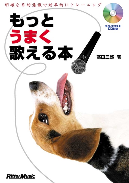 もっとうまく歌える本