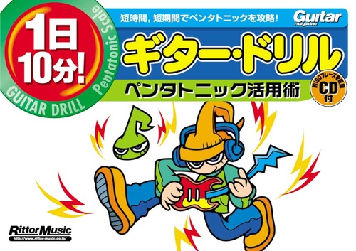 1日10分!ギター・ドリルペンタトニック活用術