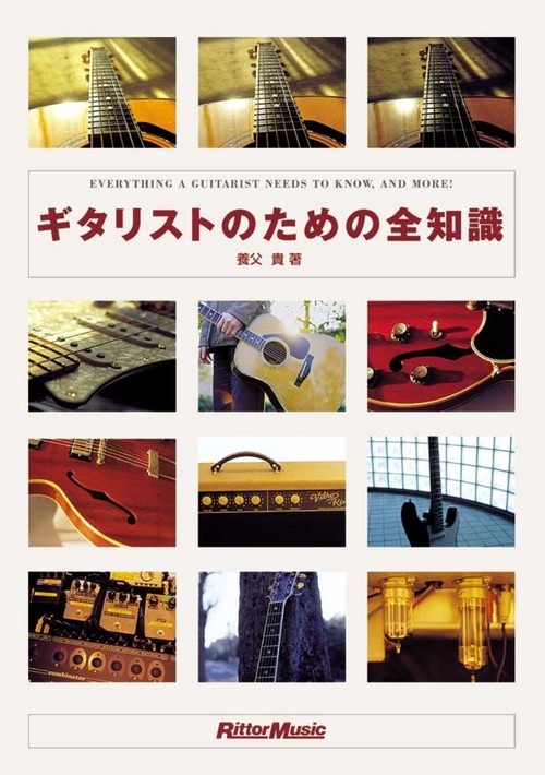 ギタリストのための全知識