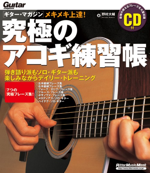 究極のアコギ練習帳
