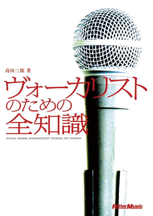 ヴォーカリストのための全知識