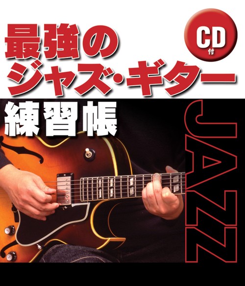 最強のジャズ・ギター