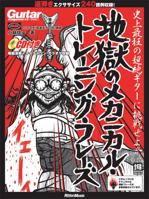 地獄のメカニカル・トレーニング・フレーズ