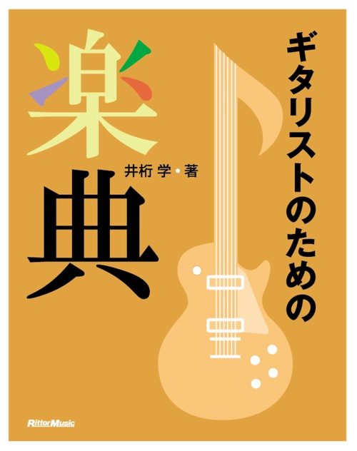 ギタリストのための楽典 改訂版