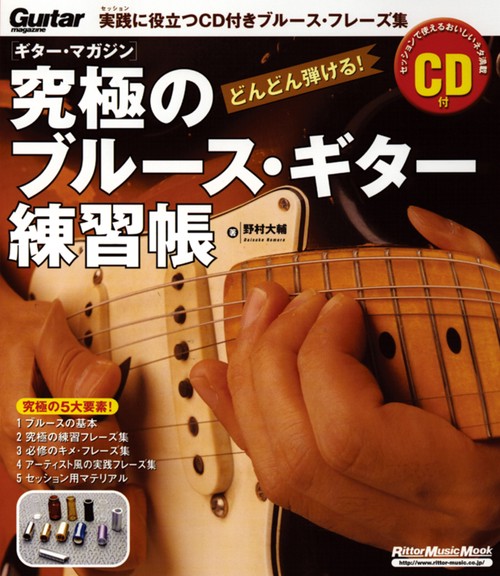 究極のブルース・ギター練習帳