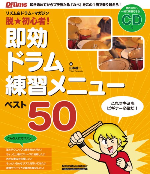 脱・初心者!即効ドラム練習メニューベスト50