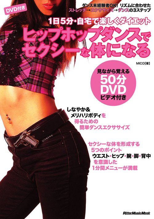 ヒップホップダンスでセクシーな体になる