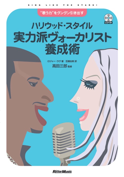 ハリウッド・スタイル実力派ヴォーカリスト養成術