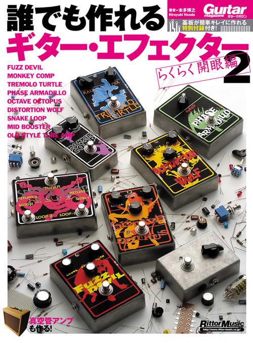 誰でも作れるギター・エフェクター 2 らくらく開眼編