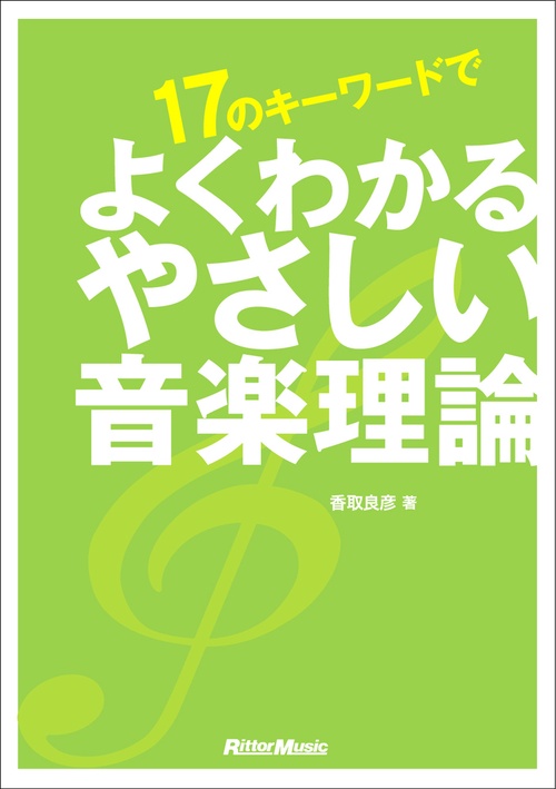 17のキーワードでよくわかるやさしい音楽理論