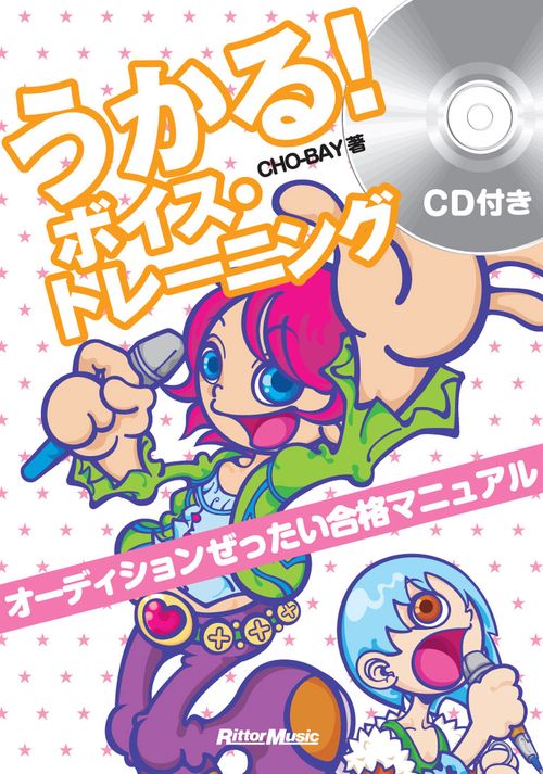 うかる!ボイス・トレーニング