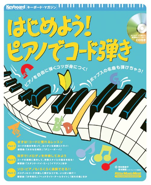 はじめよう!ピアノでコード弾き