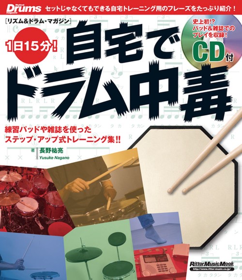 1日15分!自宅でドラム中毒