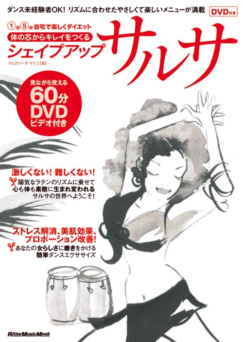 シェイプアップサルサ