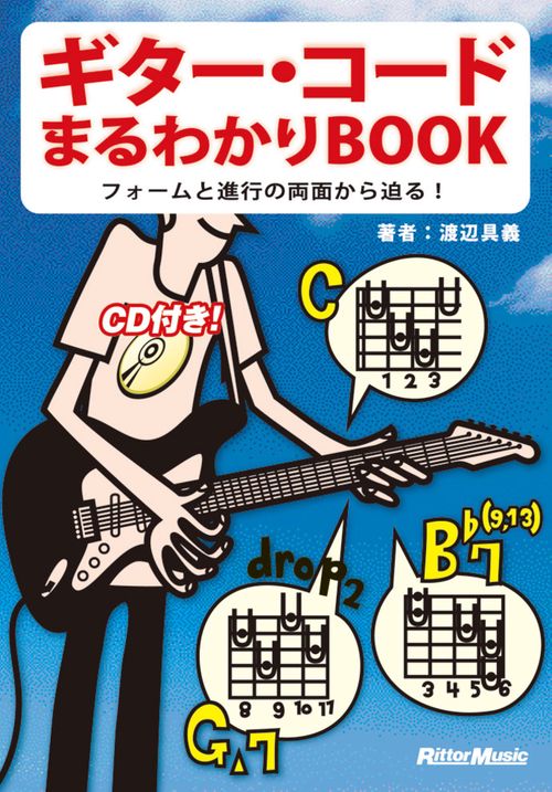 ギター・コードまるわかりBOOK