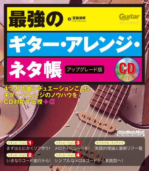 最強のギター・アレンジ・ネタ帳 アップグレード版