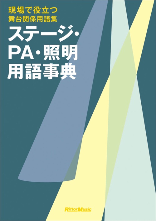 ステージ・PA・照明用語事典