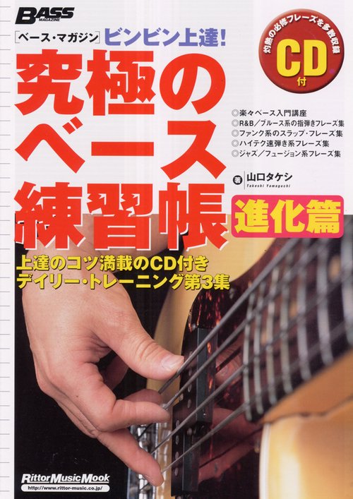 究極のベース練習帳 進化篇