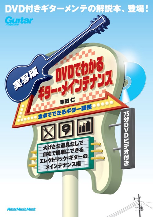 DVDでわかるギター・メインテナンス 実写版