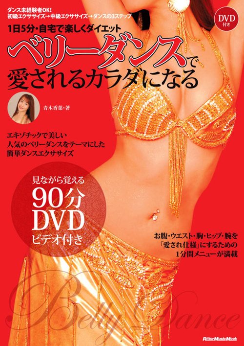 ベリーダンスで愛されるカラダになる