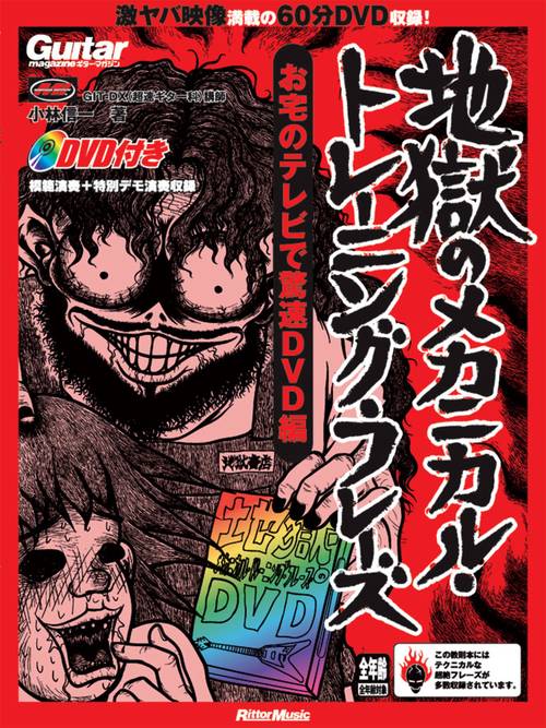 地獄のメカニカル・トレーニング・フレーズ お宅のテレビで驚速DVD編