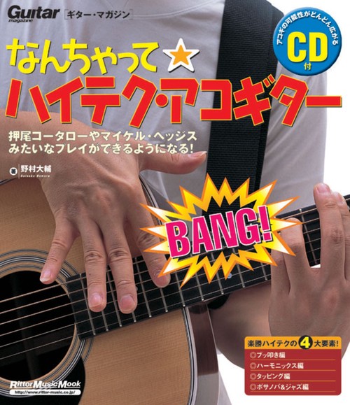 なんちゃってハイテク・アコギター