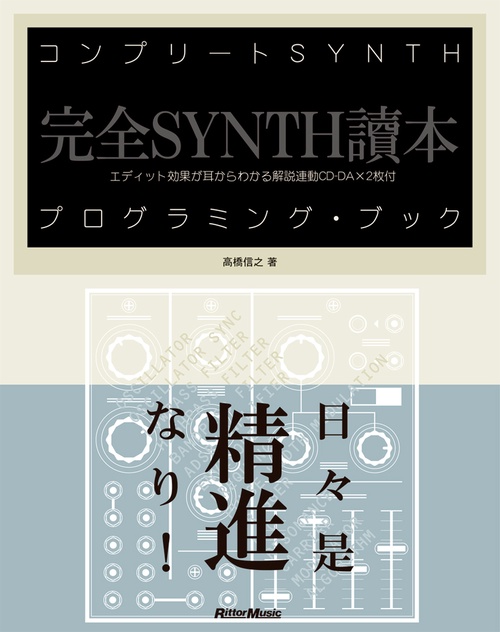 コンプリートSYNTHプログラミング・ブック