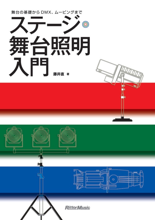 ステージ・舞台照明入門