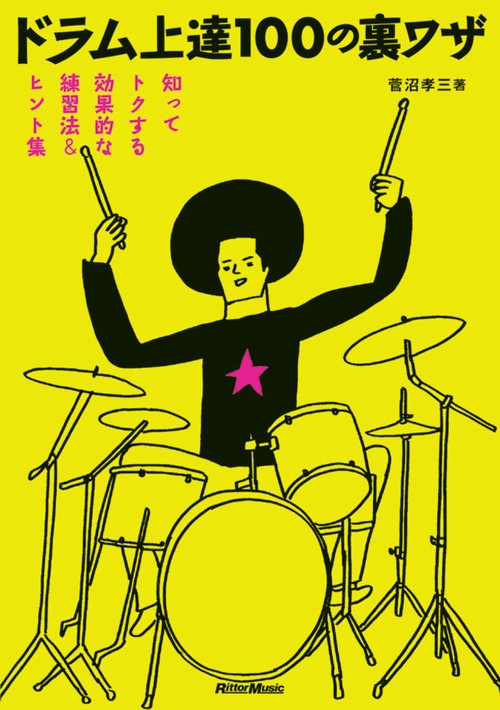 ドラム上達100の裏ワザ