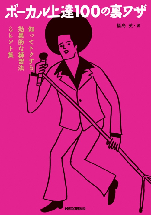ボーカル上達100の裏ワザ