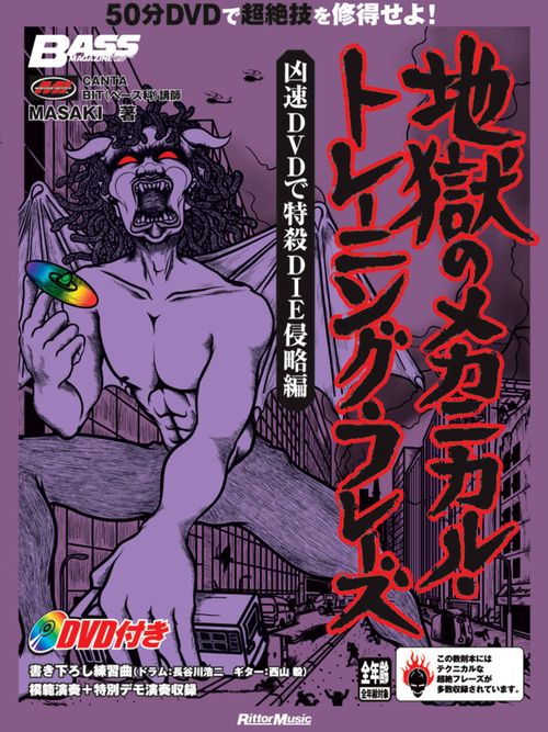 地獄のメカニカル・トレーニング・フレーズ 凶速DVDで特殺DIE侵略編