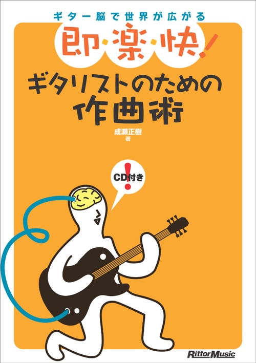 即・楽・快!ギタリストのための作曲術