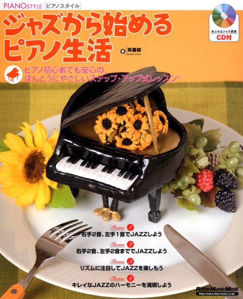 ピアノスタイルジャズから始めるピアノ生活