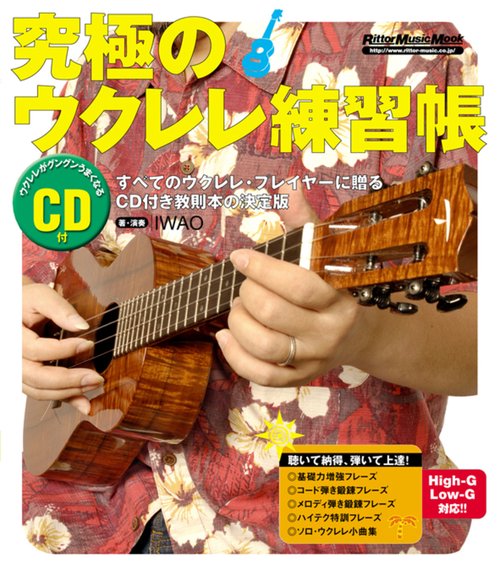 究極のウクレレ練習帳