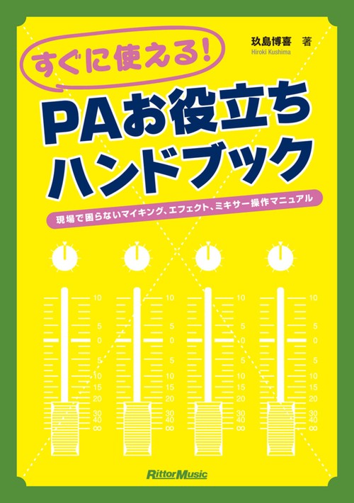 すぐに使える!PAお役立ちハンドブック