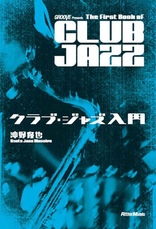 クラブ・ジャズ入門