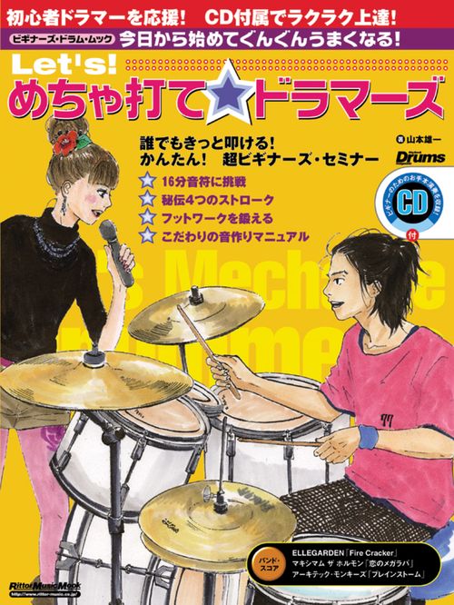 Let'sメチャ打て★ドラマーズ