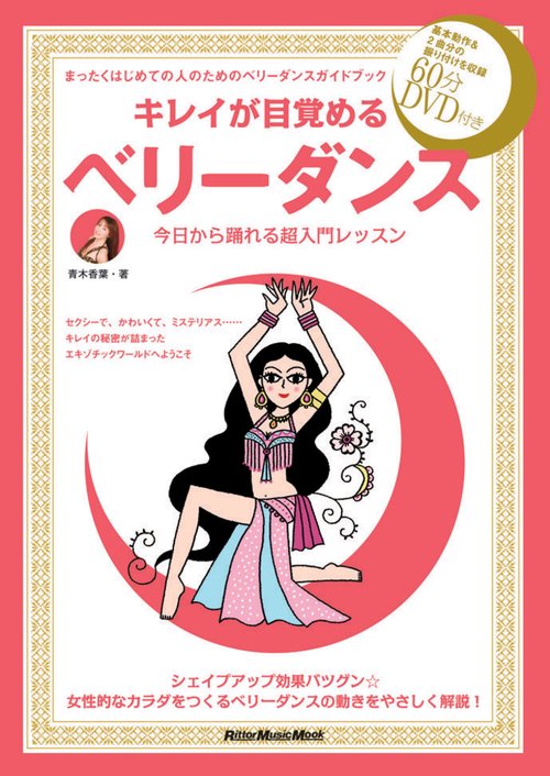 キレイが目覚めるベリーダンス