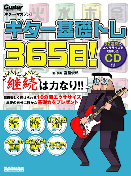 ギター基礎トレ365日! 継続は力なり!毎日弾けるデイリー・エクササイズ集