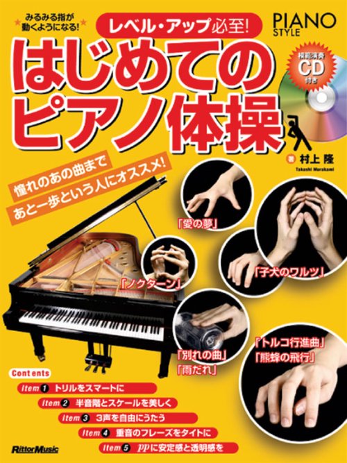 はじめてのピアノ体操 レベル・アップ必至! 憧れのあの曲まであと一歩という人にオススメ! みるみる指が動くようになる!