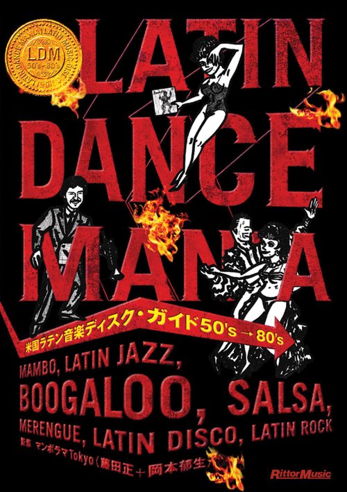 米国ラテン音楽ディスク・ガイド50's→80's LATIN DANCE MANIA