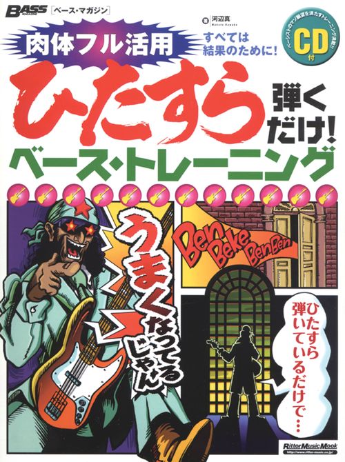 ひたすら弾くだけ!ベース・トレーニング
