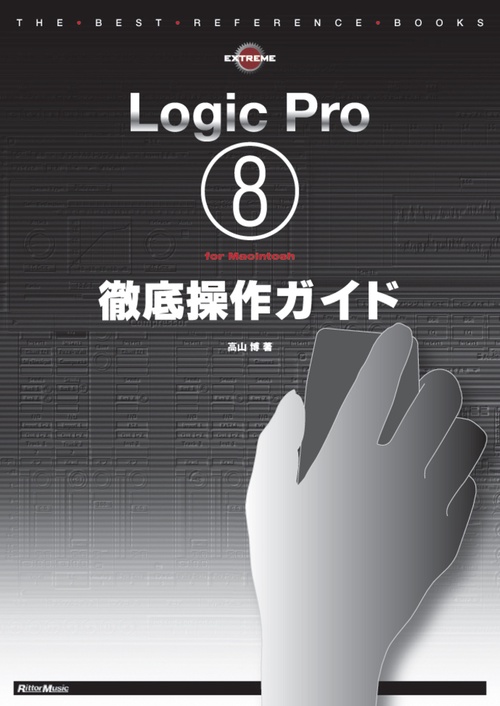 Logic Pro 8 for Macintosh徹底操作ガイド 即戦力操作法満載