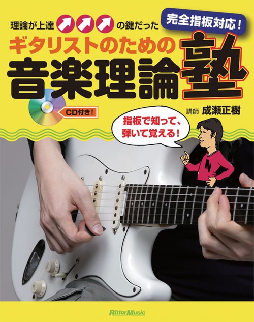 ギタリストのための音楽理論塾 完全指板対応! 理論が上達の鍵だった