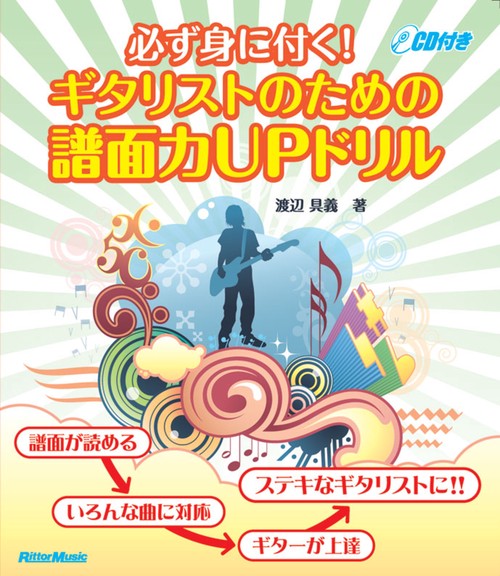 必ず身に付く!ギタリストのための譜面力UPドリル
