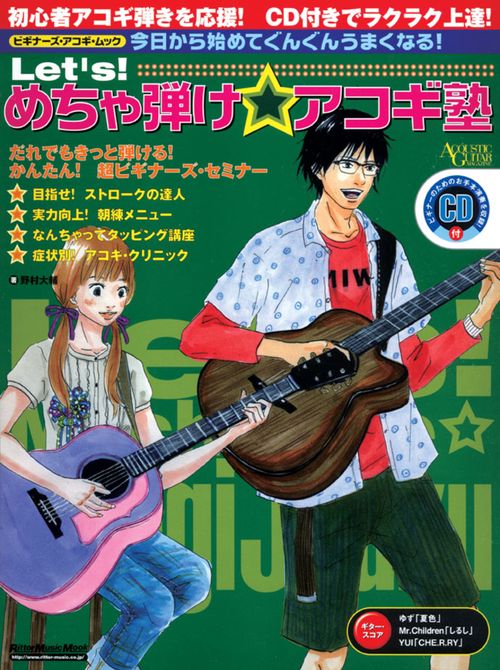 Let's!めちゃ弾け☆アコギ塾 今日から始めてぐんぐんうまくなる!